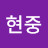 김현중