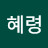 김혜령
