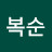 최복순