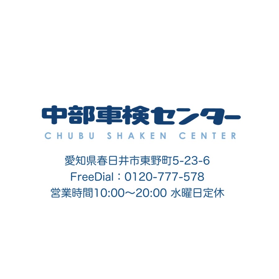 中部車検センター春日井店 ファブリカ春日井インター店 Youtube