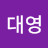 장대영