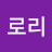 포로리