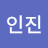 김인진
