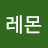 레몬