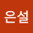 조은설