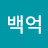오백억