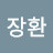 김장환