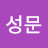 박성문