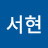 강서현