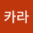 kim카라