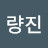 무량진
