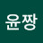 윤짱