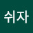 쉬자