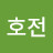 이호전