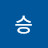 최승