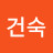 한건숙