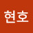 신현호
