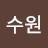 최수원