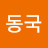 엄동국