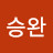 조승완