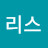 앨리스