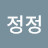 정정정