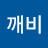 돈깨비