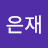 장은재