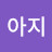 아지