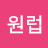 원럽.