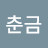 남춘금