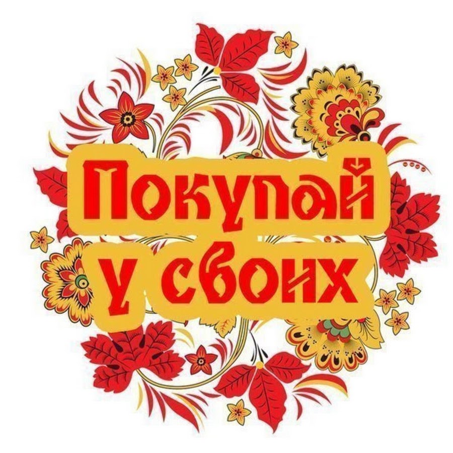 Поддержим отечества на производители. Покупай российское. Покупай российское. Покупай отечественное. Покупай российское.