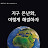 지구백신 발명가