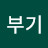 꼬부기