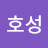 윤호성
