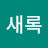 박새록