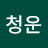 유청운