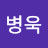 이병욱