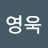 김영욱