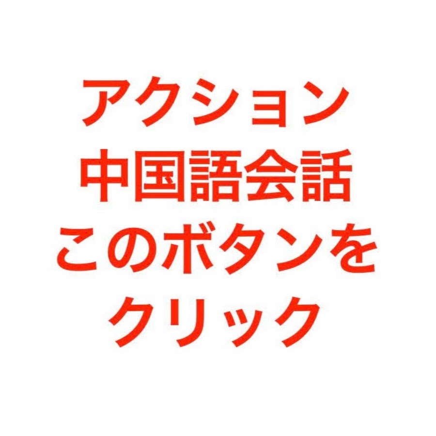 アクション中国語会話 Youtube