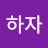 투덜이