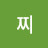 햄찌