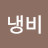냉비
