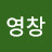 장영창