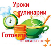 «Уроки кулинарии - готовить легко и просто»