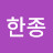유한종