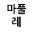 미라클메이커지혜