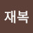 강재복