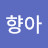 한향아