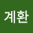 김계환